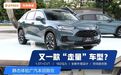 实拍本田全新SUV，内饰精致，空间还大，扳倒逍客不在话下？