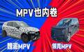 MPV也内卷 魏牌和领克MPV北京车展亮相 定价成为敏感难题