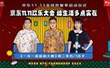 京东11.11盛大开启 京东新百货推出首期“服饰退换随心”服务