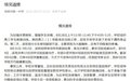 一场跑操训练后，13位高三学生住院观察治疗，芜湖市第一中学：学校深感愧疚，深表歉意