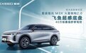 “40万以内最好底盘”，星途瑶光是“吹牛”还是真有货