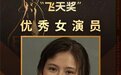 热依扎拿下飞天奖视后，现场感激月嫂，为母乳妈妈发声