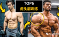 6个超给力的三角肌动作，打造霸气虎头肩