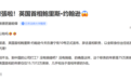 约翰逊辞去英国首相 加盟中国结发钻石公司？