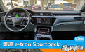 智能车机评测：奥迪e-tron Sportback