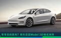等等党的胜利？明年改款Model 3价格或再降