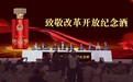 致敬改革开放辉煌成果，王炳乾开放30年纪念酒盛大发行