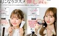 CEMOY澳诗茉星品荣登日本时尚杂志《美人百花》推荐榜第一位