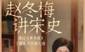 喝茶、商业、事业女性…北大赵冬梅详解《梦华录》：历史绝不是清宫中留辫子的那个样子
