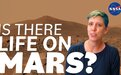火星上有生命存在吗？NASA科学家在新视频中作出解释