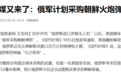 买上瘾了？求购伊朗无人机刚有眉目，俄罗斯又看上朝鲜百万炮弹？