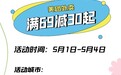 外卖满69元减30元起，紫燕食品让五一小长假“有滋更有味”