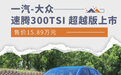 售15.89万元 一汽-大众速腾新增300TSI超越版