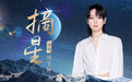 筑梦苍穹，星河见证：周笔畅献唱载人航天30周年歌曲《摘星》上线酷我音乐