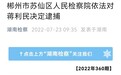 最新！湖南郴州市政府原副秘书长蒋利民被逮捕