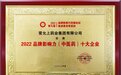 雷允上集团荣膺“2022品牌影响力（中医药）十大企业”称号