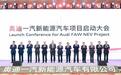 奥迪在华首个纯电动车工厂即将开工