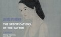 刺青的规格-王亚强作品展|南京南视觉美术馆|本周六开展