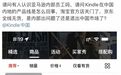 Kindle严重缺货，亚马逊回应退市猜测