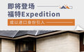 福特Expedition 有望明年引入国内