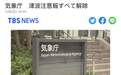日本气象厅：日本全境解除海啸警报