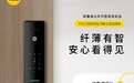 纤薄有智、安心守护，耶鲁智能锁两大重磅新品上市