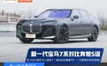 和奔驰S级掰手腕？全车水晶/31英寸巨幕 ， 新一代宝马7系：慌啥……