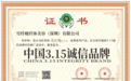 诚信315 ▏以诚信铸品牌，雪纤瘦荣获“中国3.15诚信品牌”称号