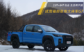 创业、生活两不误 这款皮卡将成为你的创富新装备