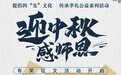【迎中秋·感师恩】Nobol喜迎双节，特别推出有奖征文活动！