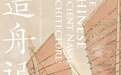 他梦想造一艘古帆船，像古代水手一样乘帆远航