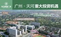 广州天河重大投资机遇！天然良港，助力您企业巨轮乘风远航