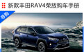 新款丰田RAV4荣放购车手册 两个动力都有最值得买的车型