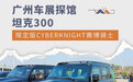 广州车展探馆：坦克300限定版CYBERKNIGHT