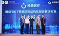 推想医疗发布肺结节CT靶重建和结构化报告解决方案