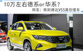 10万左右德系or华系？网友：挑到捷达VS5算你懂车