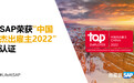 “七”开得胜，以人为本 SAP荣获“中国杰出雇主2022”