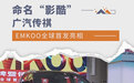 命名“影酷”广汽传祺EMKOO全球首发亮相