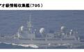 日本防卫省：一艘中国海军电子侦察船穿越奄美海峡