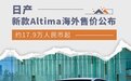 约17.9万人民币起 新款日产Altima海外售价公布