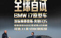 对标奔驰EQS 网通社独家“全球首试”BMW i7原型车
