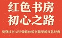 樊登读书推出红色书单 体验红色书籍里的初心使命