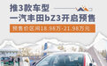 18.98万起/推3款车型 一汽丰田bZ3开启预售