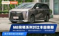 一个保值率高，一个配置卷！花30万买MPV，选传祺M8还是丰田赛那？