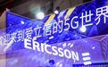 爱立信：中国5G建设进入“深水区” 视中国为核心市场