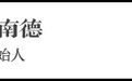 无锡之战：沙陀骑兵纵横水网密布的江东战场