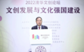 2022清华文创论坛举行：聚焦文创发展与文化强国建设