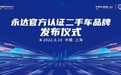 发力二手车业务 “永达官方认证二手车”品牌正式发布