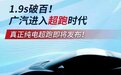 广汽拉着华为造超跑？豪言1.9s破百，续航1000km！到底是真是假？