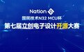 十强诞生！“国民技术N32 MCU杯”第七届立创电子设计开源大赛评审结果出炉